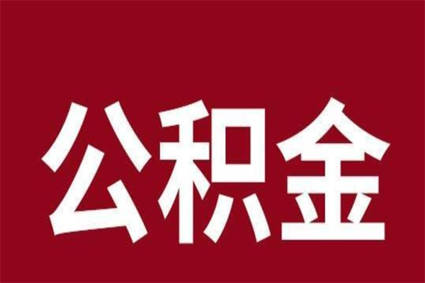 迪庆离职报告取公积金（离职提取公积金材料清单）