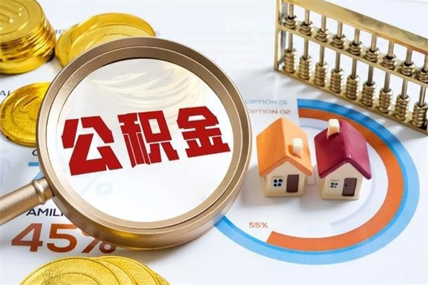 迪庆在职员工怎么取公积金（在职人员怎么取住房公积金）