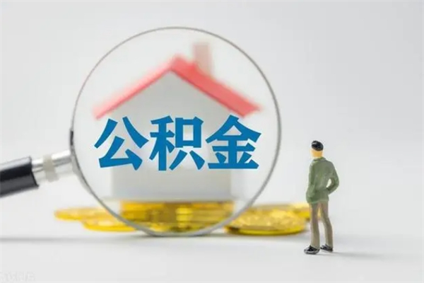 迪庆离职后住房公积金个人怎么提（离职后公积金如何提取?）