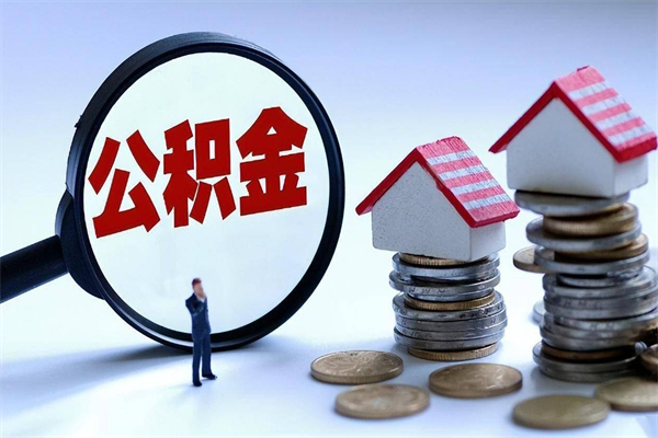 迪庆离职怎么取出个人公积金（离职怎么取住房公积金）