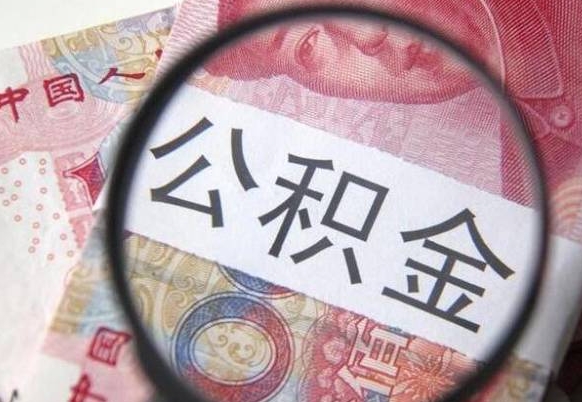 迪庆想把离职公积金全部取来（离职公积金怎么全部取出来）