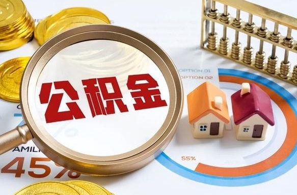 迪庆住房公积金封存状态怎么取出来（公积金封存状态怎么提）