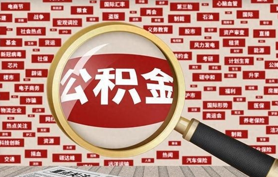 迪庆封存公积金如何取出来（封存的公积金提取条件）